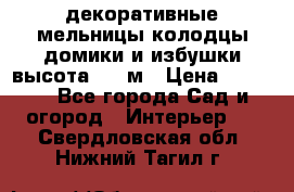  декоративные мельницы,колодцы,домики и избушки-высота 1,5 м › Цена ­ 5 500 - Все города Сад и огород » Интерьер   . Свердловская обл.,Нижний Тагил г.